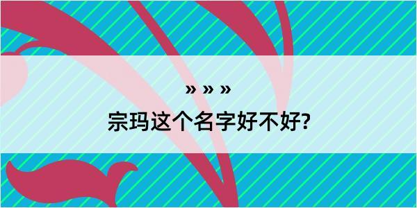 宗玛这个名字好不好?