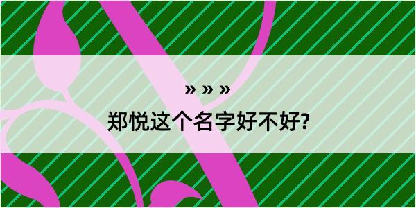 郑悦这个名字好不好?