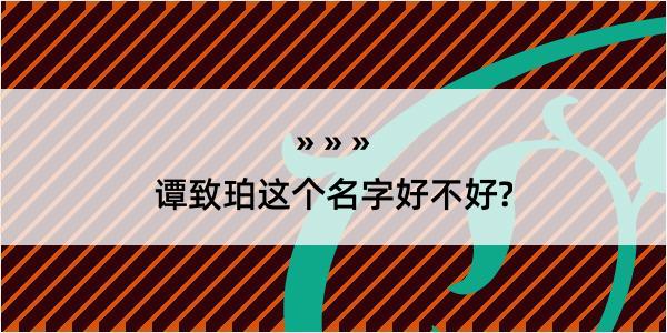 谭致珀这个名字好不好?