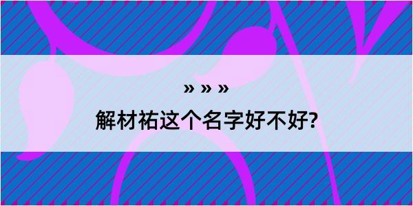 解材祐这个名字好不好?