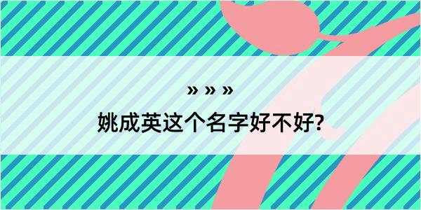 姚成英这个名字好不好?