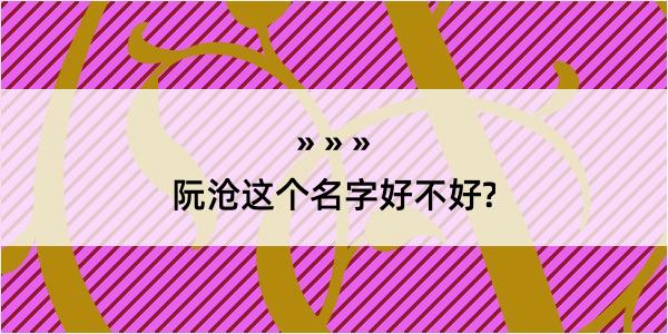 阮沧这个名字好不好?