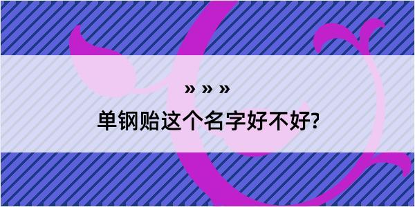 单钢贻这个名字好不好?