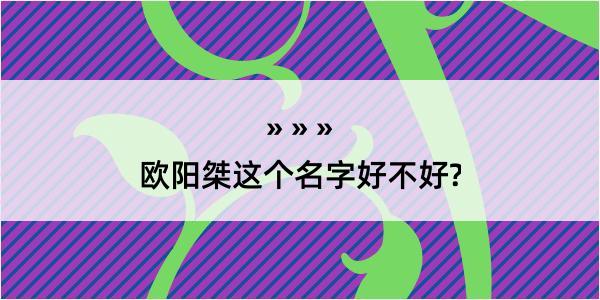 欧阳桀这个名字好不好?