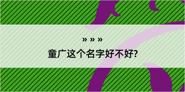 童广这个名字好不好?