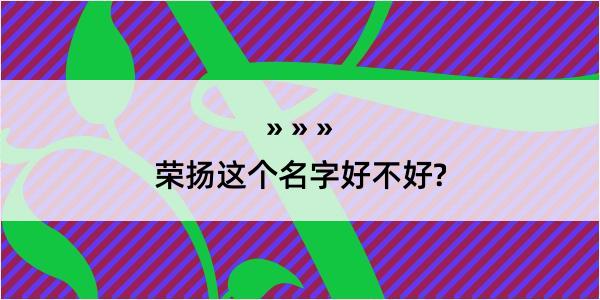 荣扬这个名字好不好?