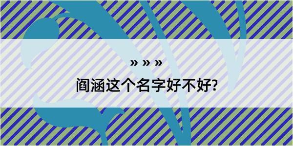 阎涵这个名字好不好?