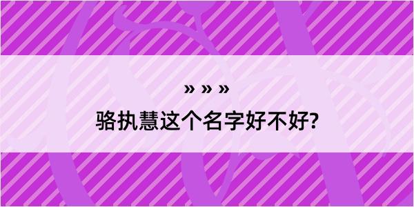 骆执慧这个名字好不好?