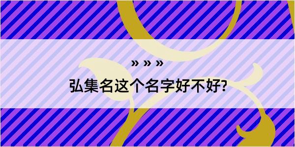 弘集名这个名字好不好?