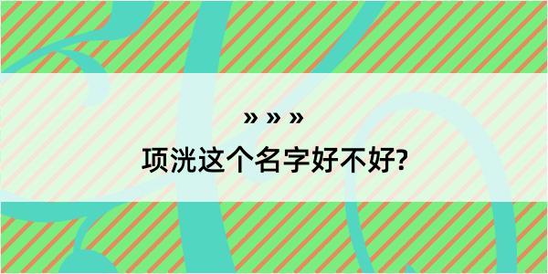 项洸这个名字好不好?