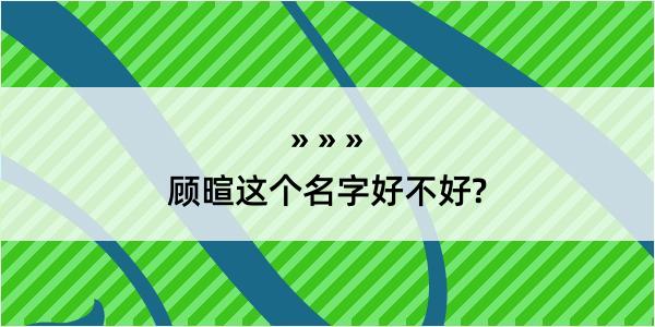 顾暄这个名字好不好?