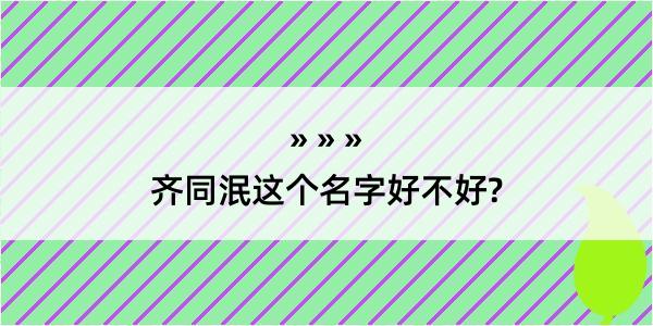 齐同泯这个名字好不好?