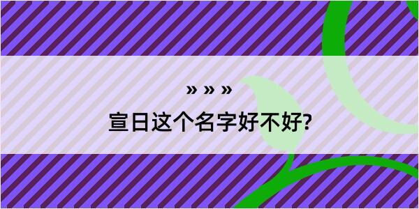 宣日这个名字好不好?