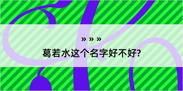 葛若水这个名字好不好?