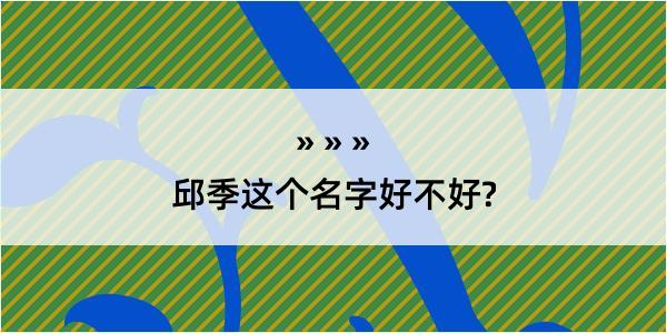 邱季这个名字好不好?