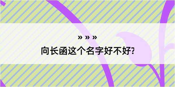 向长函这个名字好不好?