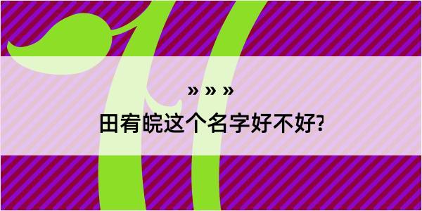 田宥皖这个名字好不好?