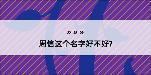 周信这个名字好不好?