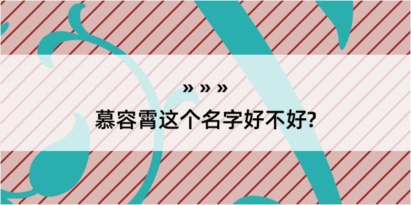 慕容霄这个名字好不好?