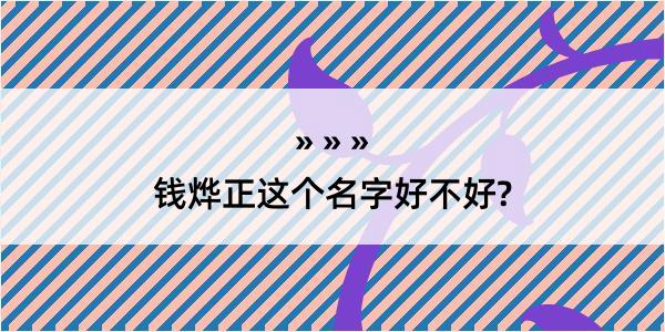 钱烨正这个名字好不好?