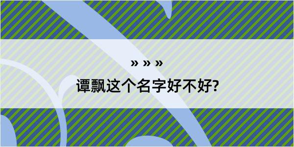 谭飘这个名字好不好?