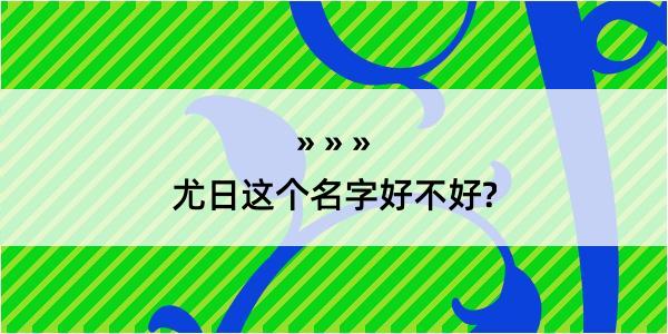 尤日这个名字好不好?