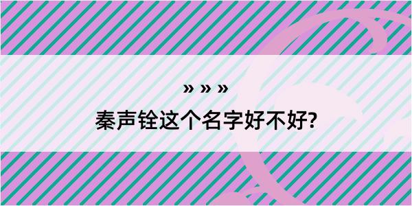 秦声铨这个名字好不好?