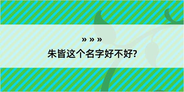 朱皆这个名字好不好?