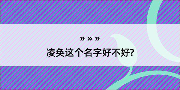 凌奂这个名字好不好?