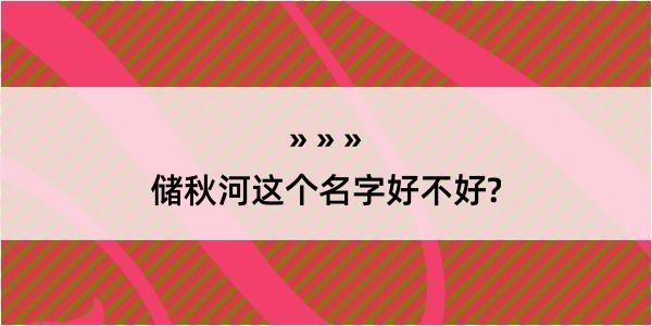 储秋河这个名字好不好?