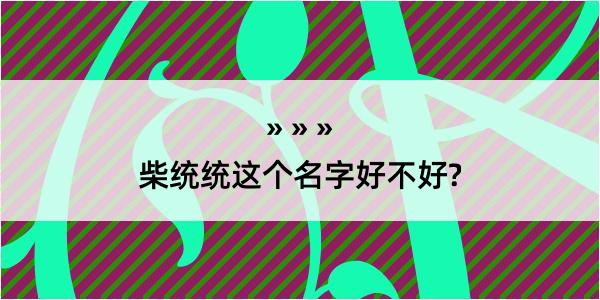 柴统统这个名字好不好?