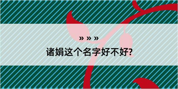 诸娟这个名字好不好?