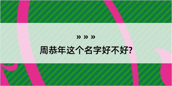 周恭年这个名字好不好?