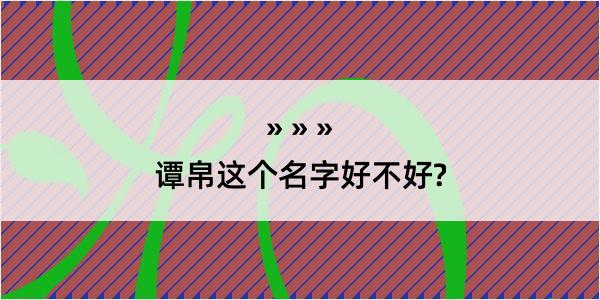 谭帛这个名字好不好?