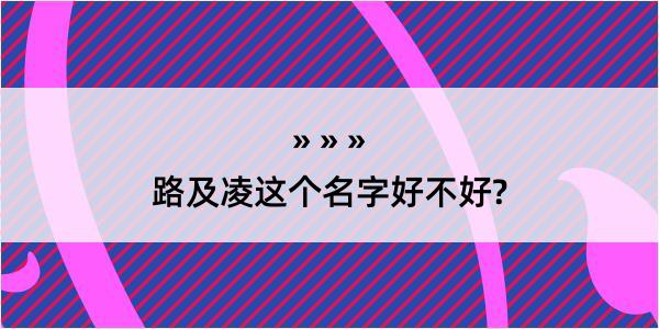 路及凌这个名字好不好?