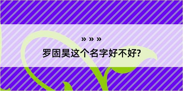 罗固昊这个名字好不好?