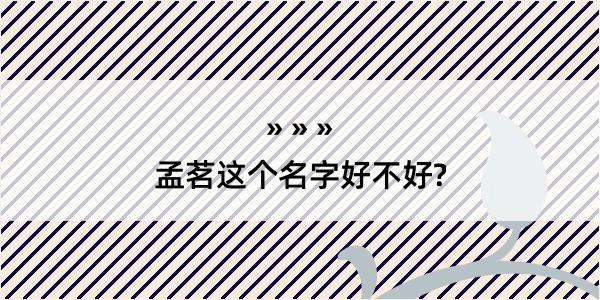 孟茗这个名字好不好?