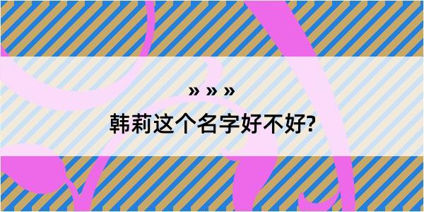 韩莉这个名字好不好?