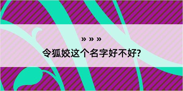 令狐姣这个名字好不好?