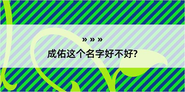 成佑这个名字好不好?