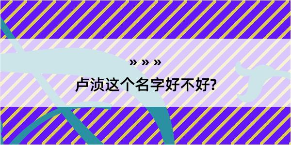 卢浈这个名字好不好?