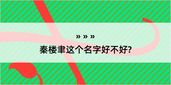 秦楼聿这个名字好不好?