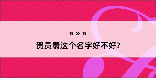 贺员翡这个名字好不好?