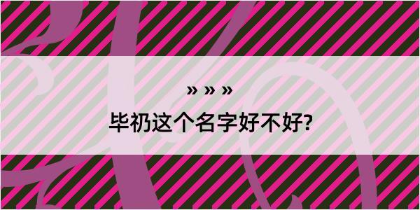 毕礽这个名字好不好?