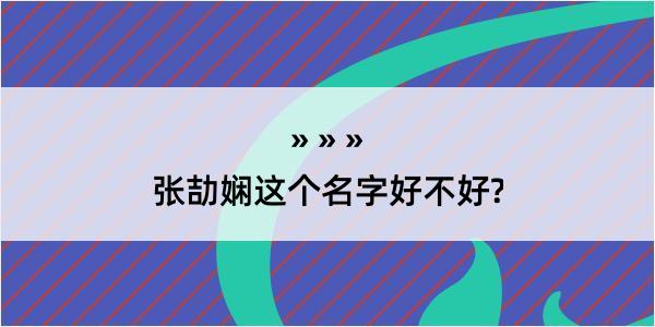 张劼娴这个名字好不好?