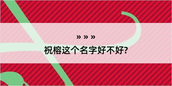 祝榕这个名字好不好?