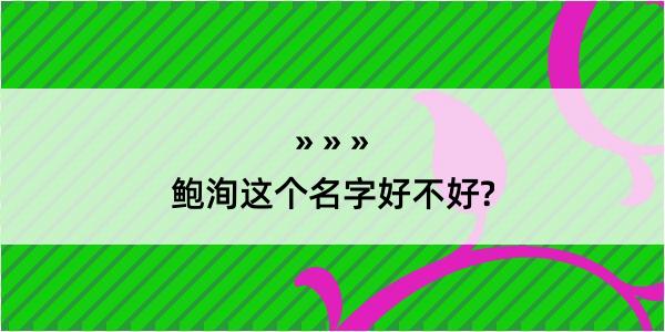 鲍洵这个名字好不好?