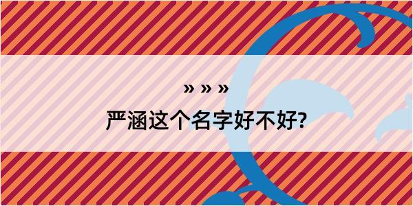 严涵这个名字好不好?