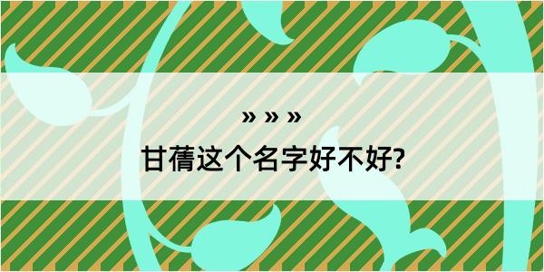 甘蒨这个名字好不好?