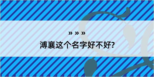 溥襄这个名字好不好?